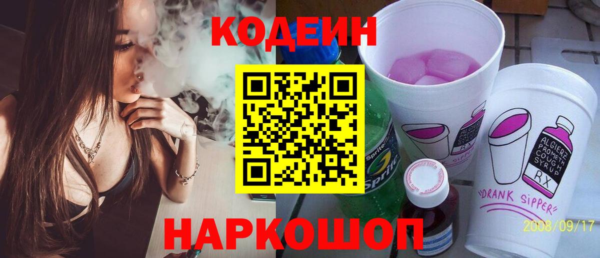 Кодеин напиток Lean (лин) Феодосия